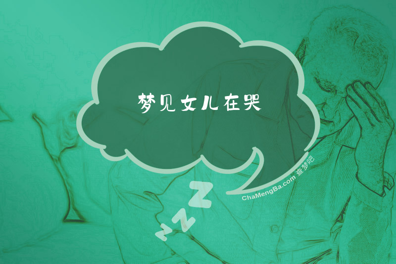梦见女儿在哭