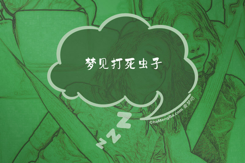 梦见打死虫子