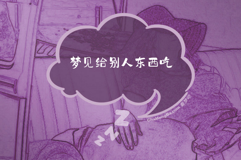 梦见给别人东西吃