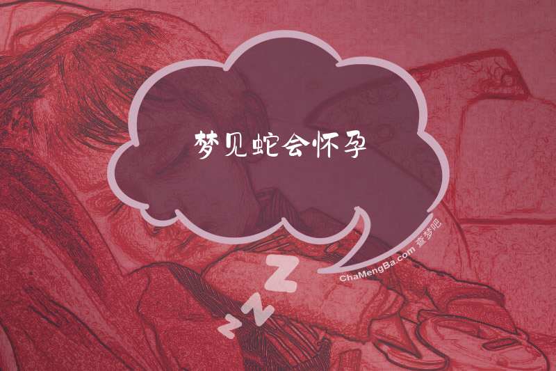 梦见蛇会怀孕