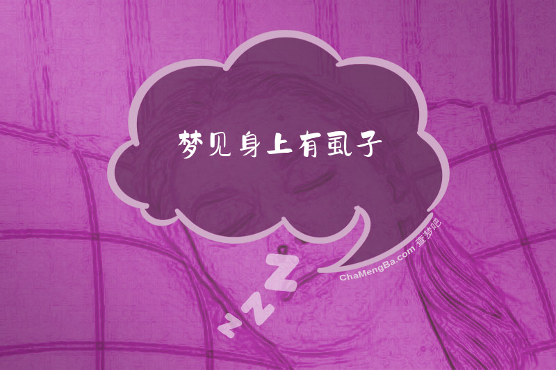 梦见身上有虱子