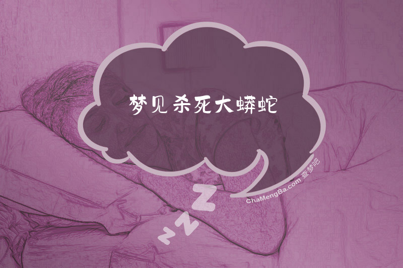 梦见杀死大蟒蛇
