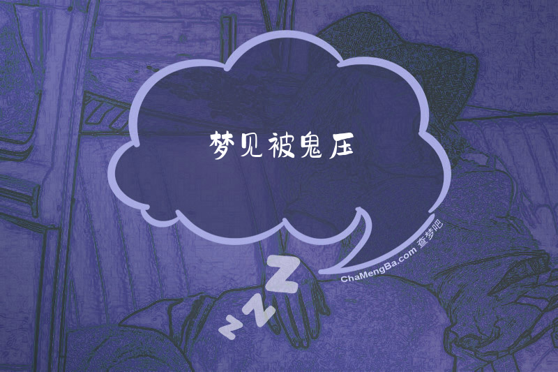 梦见被鬼压