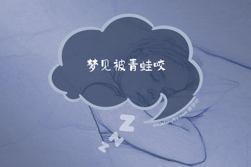 梦见被青蛙咬