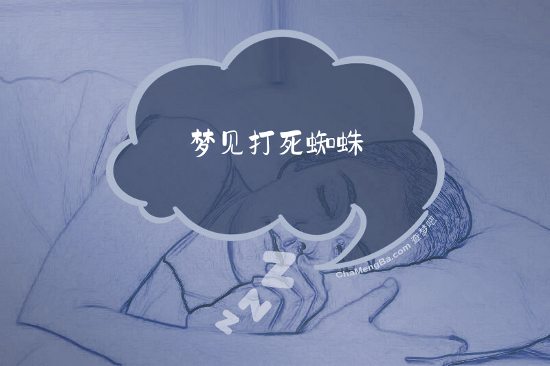 梦见打死蜘蛛