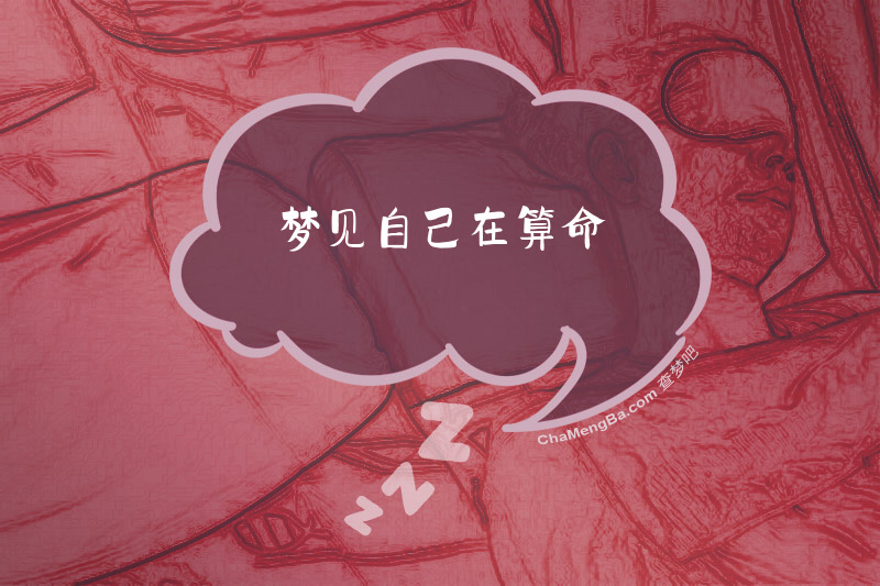 梦见自己在算命