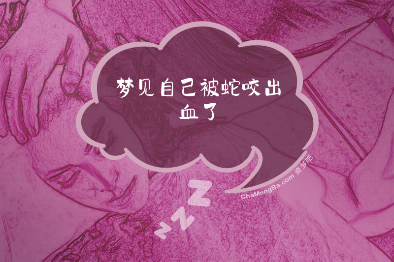 梦见自己被蛇咬出血了
