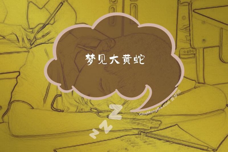 梦见大黄蛇