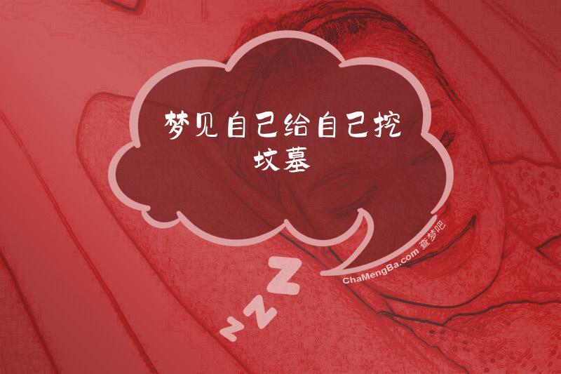 梦见自己给自己挖坟墓