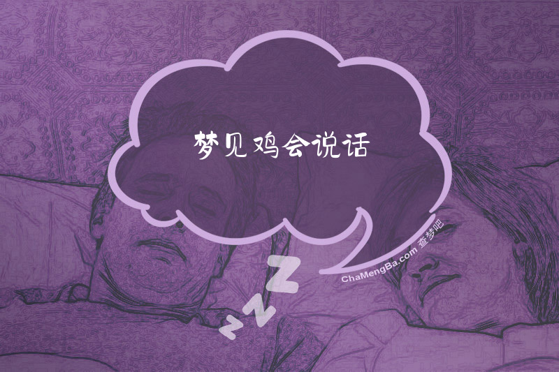 梦见鸡会说话