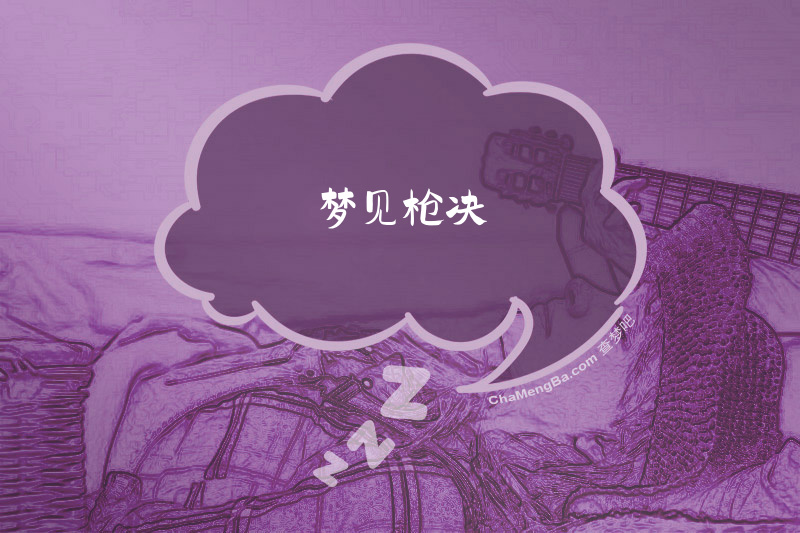 梦见枪决