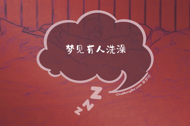 梦见有人洗澡