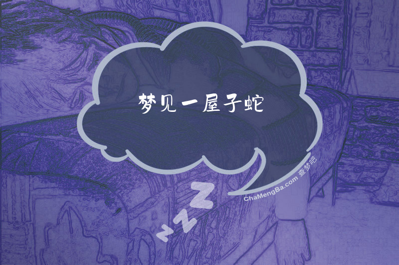 梦见一屋子蛇