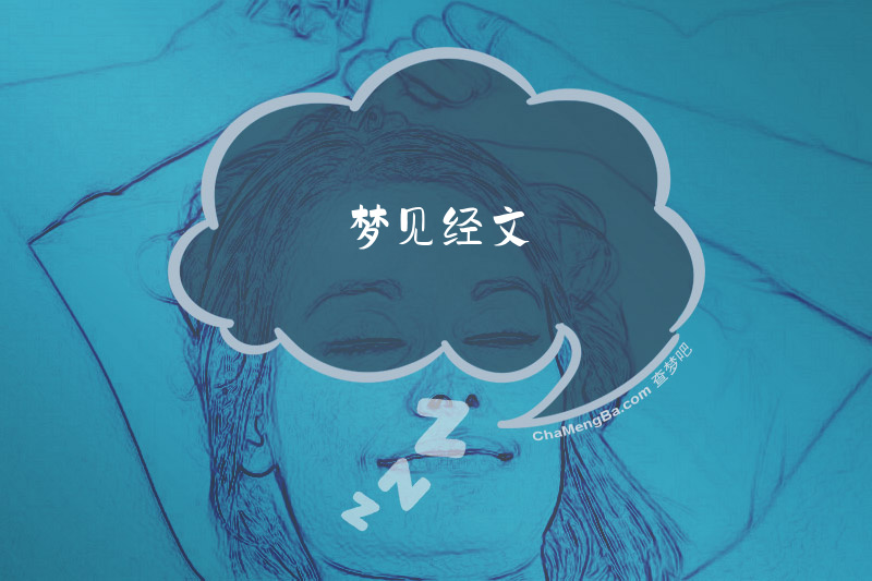 梦见经文