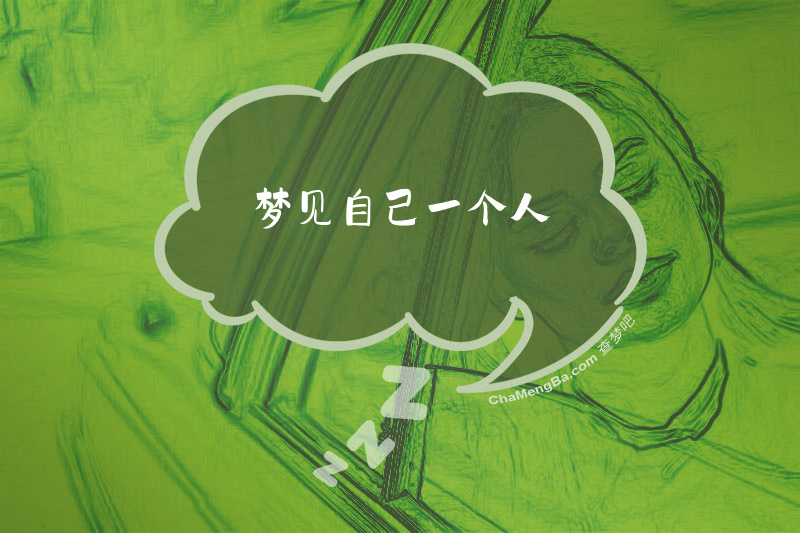 梦见自己一个人