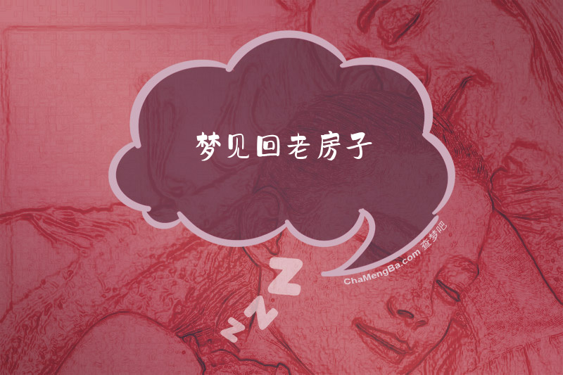 梦见回老房子