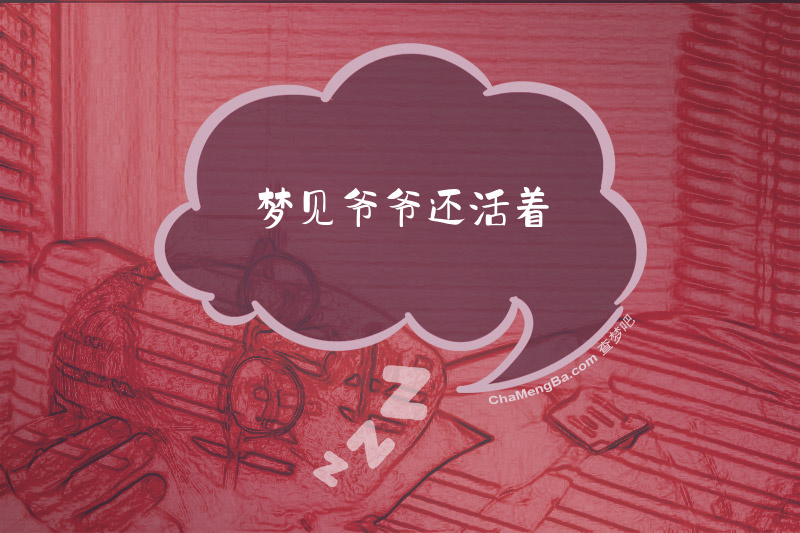 梦见爷爷还活着