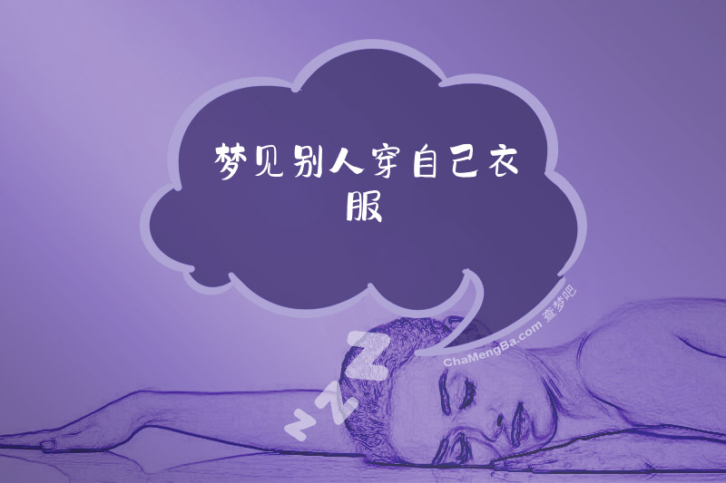 梦见别人穿自己衣服