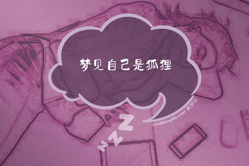 梦见自己是狐狸