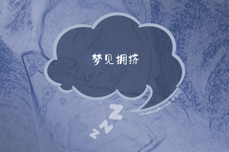 梦见拥挤