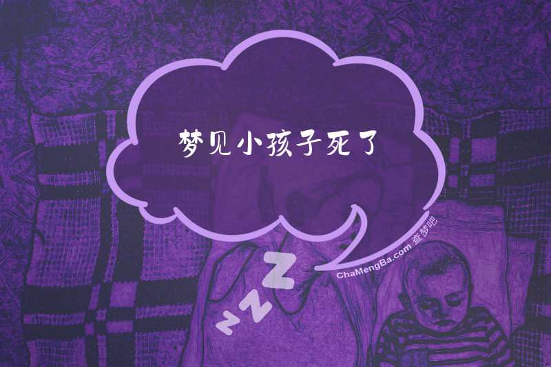 梦见小孩子死了