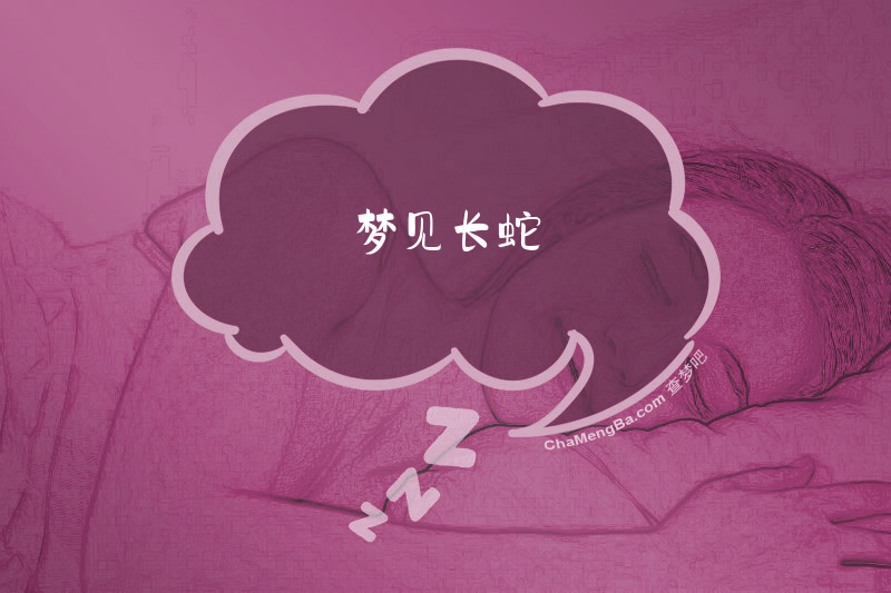梦见长蛇