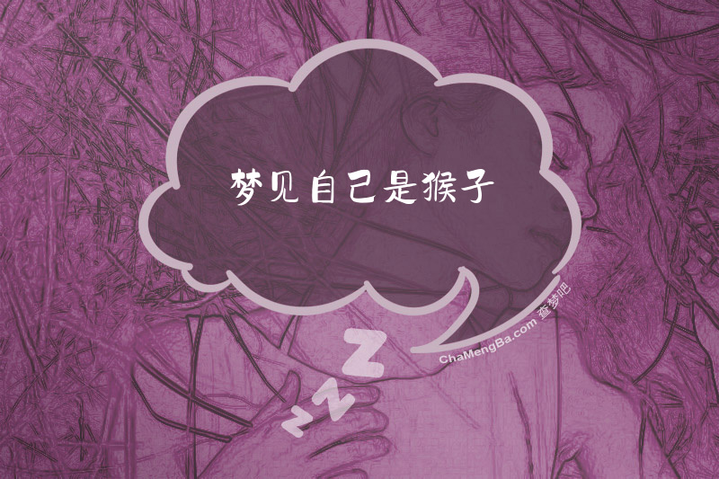 梦见自己是猴子