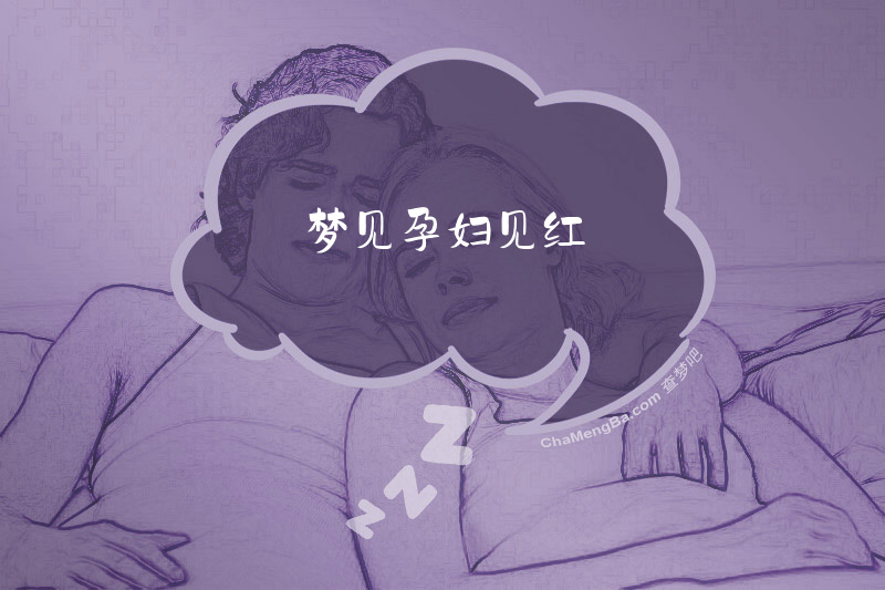 梦见孕妇见红