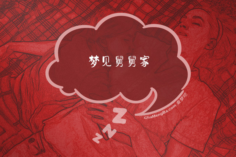 梦见舅舅家