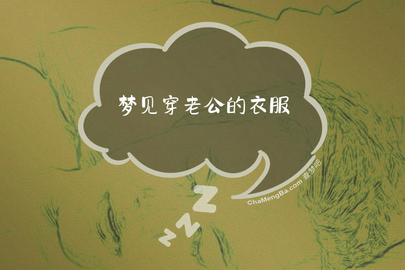 梦见穿老公的衣服