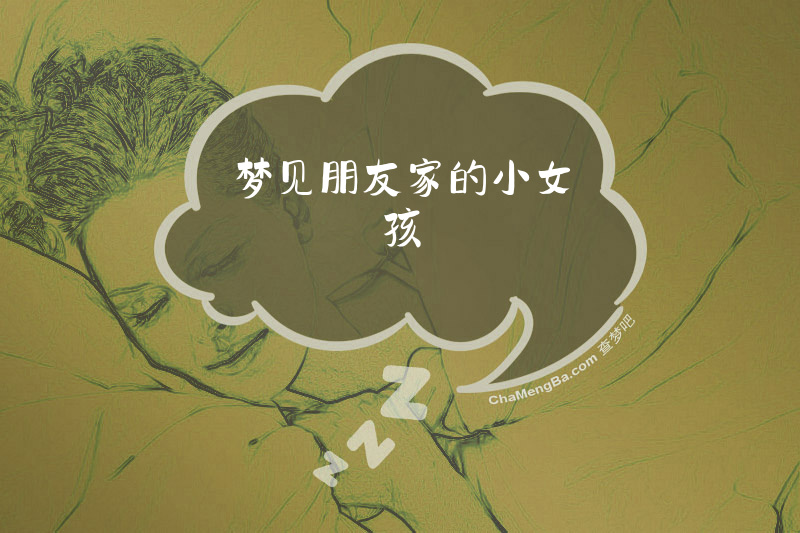 梦见朋友家的小女孩