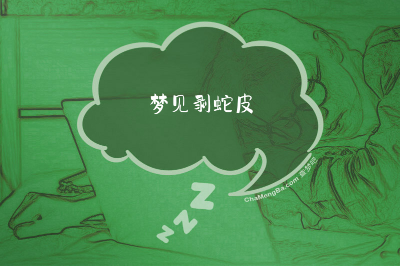 梦见剥蛇皮