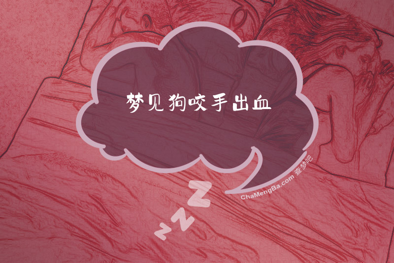梦见狗咬手出血