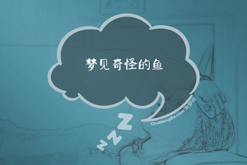 梦见奇怪的鱼