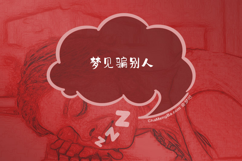 梦见骗别人