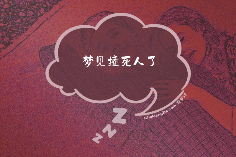 梦见撞死人了