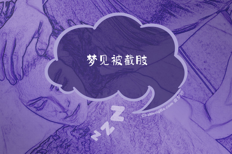 梦见被截肢