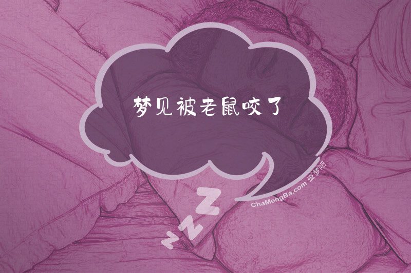 梦见被老鼠咬了