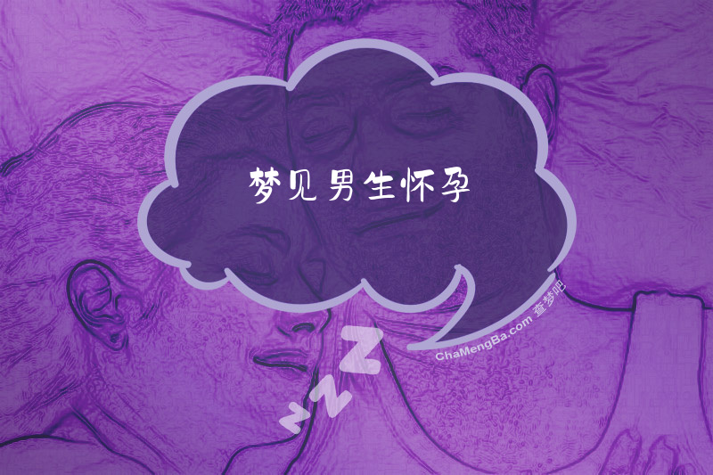 梦见男生怀孕