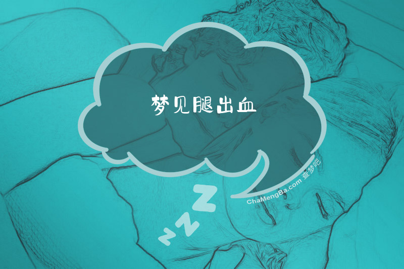 梦见腿出血