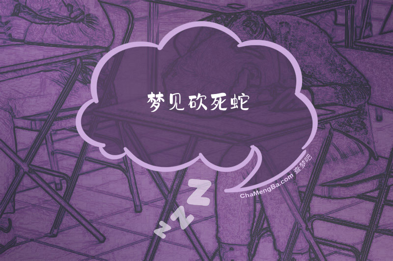 梦见砍死蛇