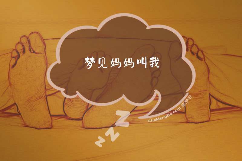 梦见妈妈叫我