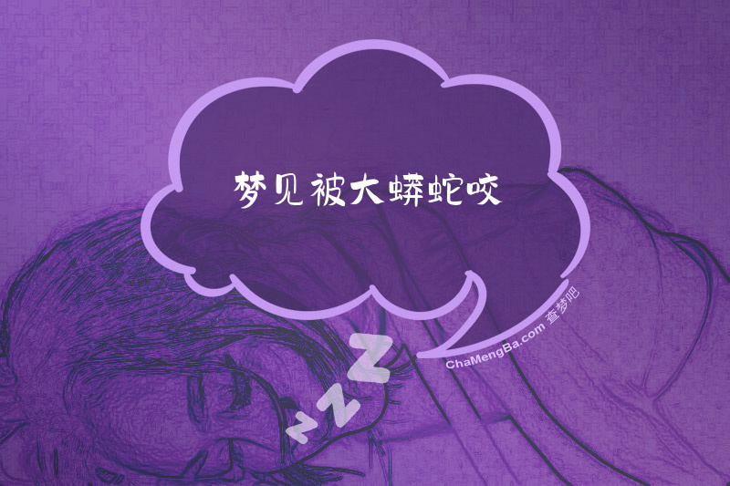 梦见被大蟒蛇咬