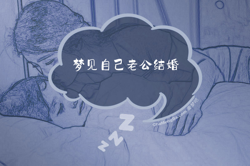 梦见自己老公结婚