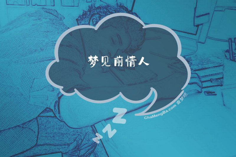梦见前情人