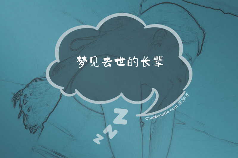 梦见去世的长辈