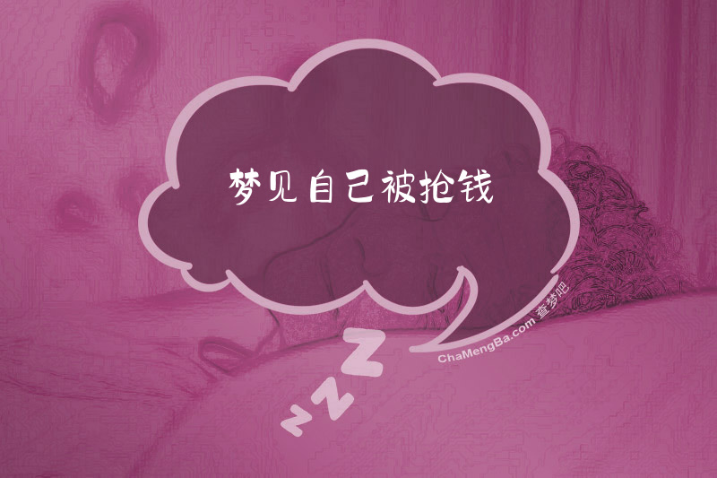 梦见自己被抢钱