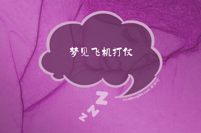 梦见飞机打仗