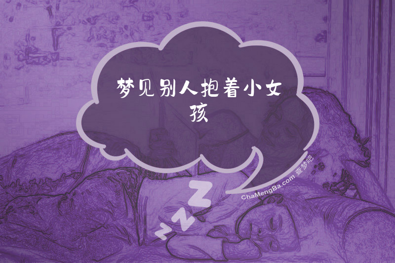 梦见别人抱着小女孩