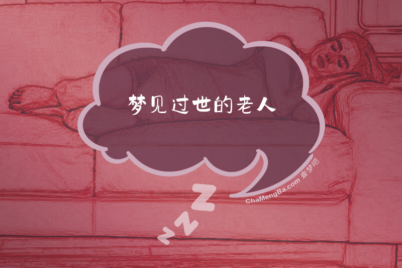 梦见过世的老人